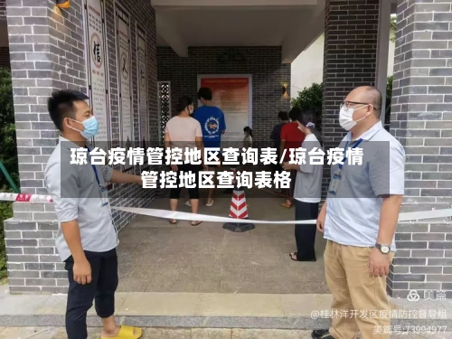 琼台疫情管控地区查询表/琼台疫情管控地区查询表格-第2张图片