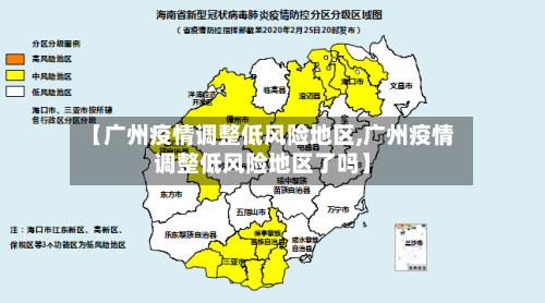 【广州疫情调整低风险地区,广州疫情调整低风险地区了吗】-第1张图片