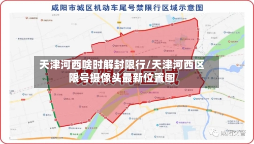 天津河西啥时解封限行/天津河西区限号摄像头最新位置图