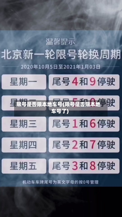 限号是否限本地车号(限号是否限本地车号了)