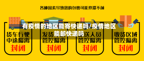 有疫情的地区能寄快递吗/疫情地区能邮快递吗-第2张图片