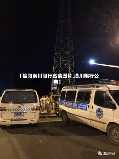 【信阳潢川限行高清图片,潢川限行公告】-第2张图片