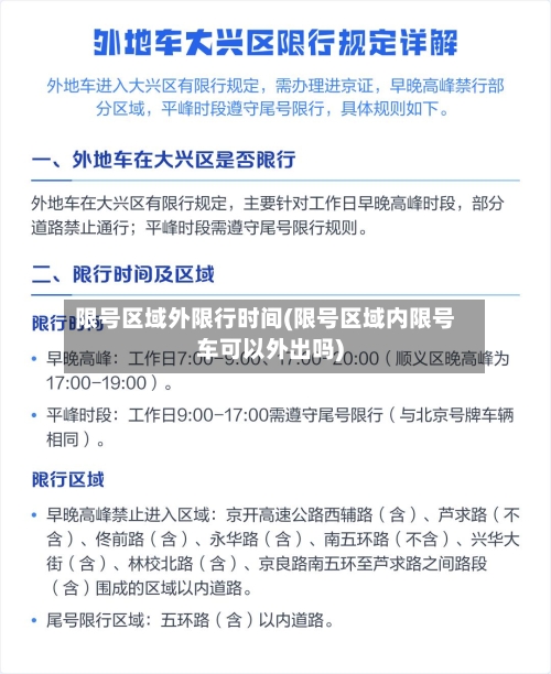 限号区域外限行时间(限号区域内限号车可以外出吗)-第3张图片