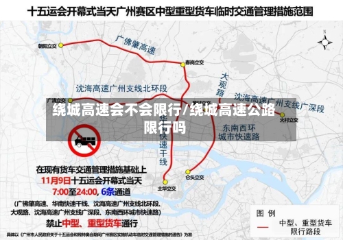 绕城高速会不会限行/绕城高速公路限行吗-第3张图片
