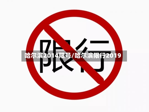 哈尔滨2014限号/哈尔滨限行2019