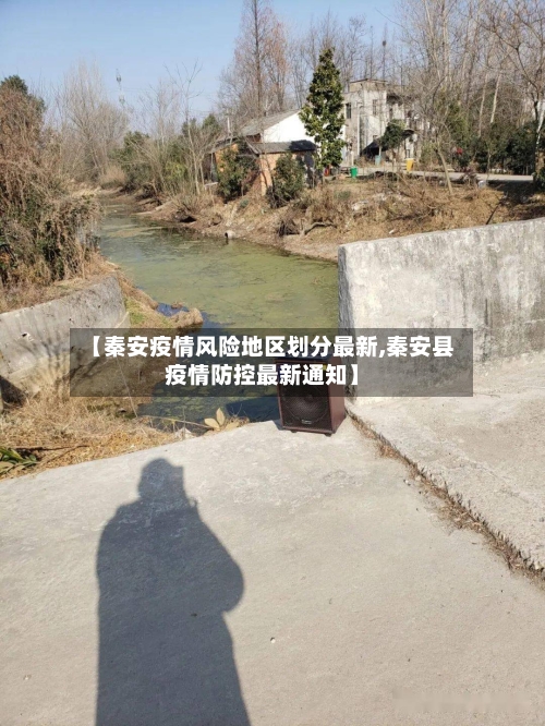 【秦安疫情风险地区划分最新,秦安县疫情防控最新通知】-第3张图片