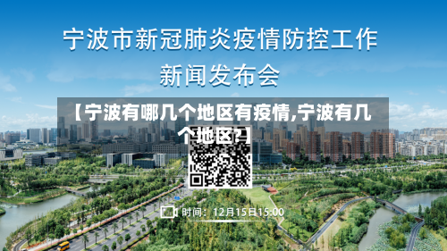 【宁波有哪几个地区有疫情,宁波有几个地区?】-第3张图片