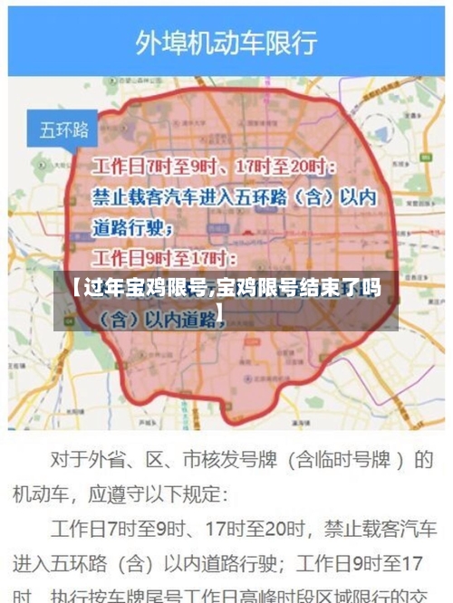 【过年宝鸡限号,宝鸡限号结束了吗】-第2张图片