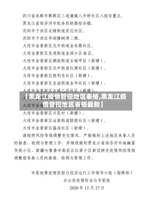 【黑龙江疫情管控地区表格,黑龙江疫情管控地区表格最新】