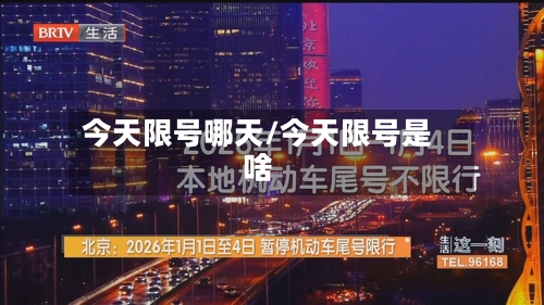 今天限号哪天/今天限号是啥
